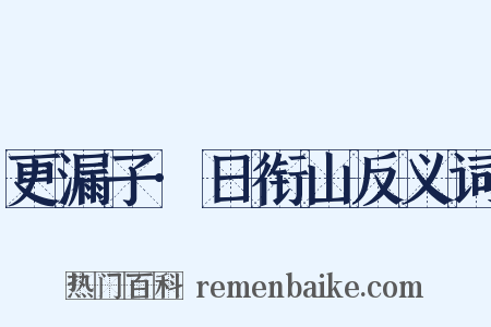 更漏子·日衔山反义词是什么意思的图片